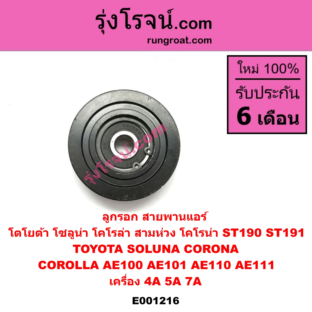 E001216 ลูกรอก สายพานแอร์ TOYOTA (โตโยต้า) / COROLLA (โคโรล่า AE100/101) (สามห่วง) , COROLLA (โคโรล่า AE110/111) (ตูดเป็ด / ไฮทอร์ค) ,CORONA (โคโรน่า ST190/191/EXSIOR) (ท้ายโด่ง) , SOLUNA (โซลูน่า 97/99) เครื่อง 4A, 5A, 7A