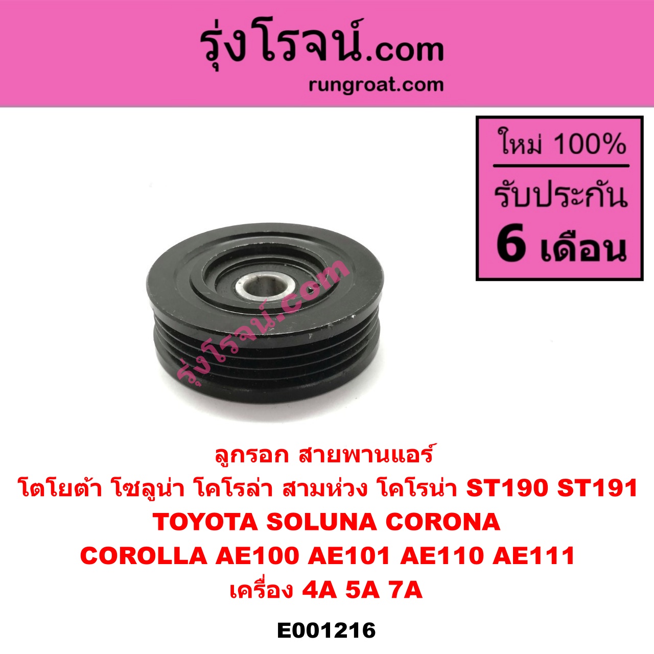 E001216 ลูกรอก สายพานแอร์ TOYOTA (โตโยต้า) / COROLLA (โคโรล่า AE100/101) (สามห่วง) , COROLLA (โคโรล่า AE110/111) (ตูดเป็ด / ไฮทอร์ค) ,CORONA (โคโรน่า ST190/191/EXSIOR) (ท้ายโด่ง) , SOLUNA (โซลูน่า 97/99) เครื่อง 4A, 5A, 7A