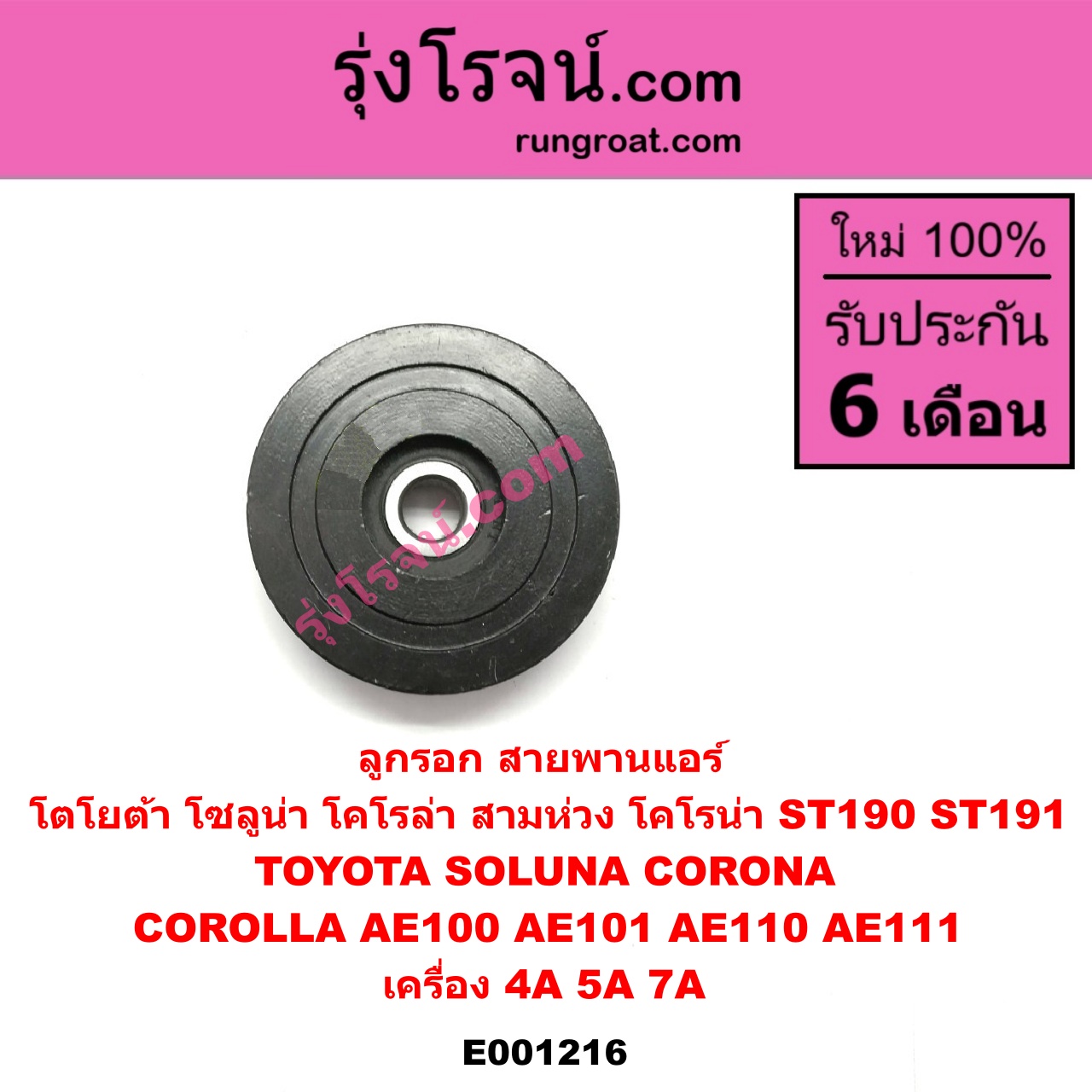 E001216 ลูกรอก สายพานแอร์ TOYOTA (โตโยต้า) / COROLLA (โคโรล่า AE100/101) (สามห่วง) , COROLLA (โคโรล่า AE110/111) (ตูดเป็ด / ไฮทอร์ค) ,CORONA (โคโรน่า ST190/191/EXSIOR) (ท้ายโด่ง) , SOLUNA (โซลูน่า 97/99) เครื่อง 4A, 5A, 7A
