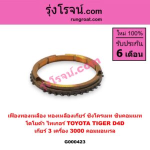 G000423 เฟืองทองเหลือง (ทองเหลืองเกียร์, ซิงโครเมท, ซินคอมเมท) TOYOTA (โตโยต้า) / TIGER/TIGER D4D (ไทเกอร์ / ไทเกอร์ ดีโฟร์ดี) "เกียร์ 3" เครื่อง 3000 คอมมอนเรล