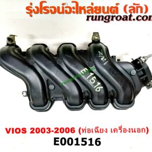 E001516 ท่อไอดี TOYOTA (โตโยต้า) / VIOS (วีออส 2003 - 2006) (รุ่นแรก) เครื่อง 1NZ (ปากลิ้นเร่ง 3 น็อต) (ปากท่อเฉียง ตรงรุ่นญี่ปุน)