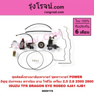S000178 ชุดติดตั้งพวงมาลัยเพาเวอร์ ชุดพาวเวอร์ POWER ISUZU อีซูซุ DRAGON EYE ดราก้อน อาย TFR 1997 - 2002 RODEO โรดิโอ TFR มังกรทอง 1988 - 1996 เครื่อง 2500 2800 4JA1 4JB1