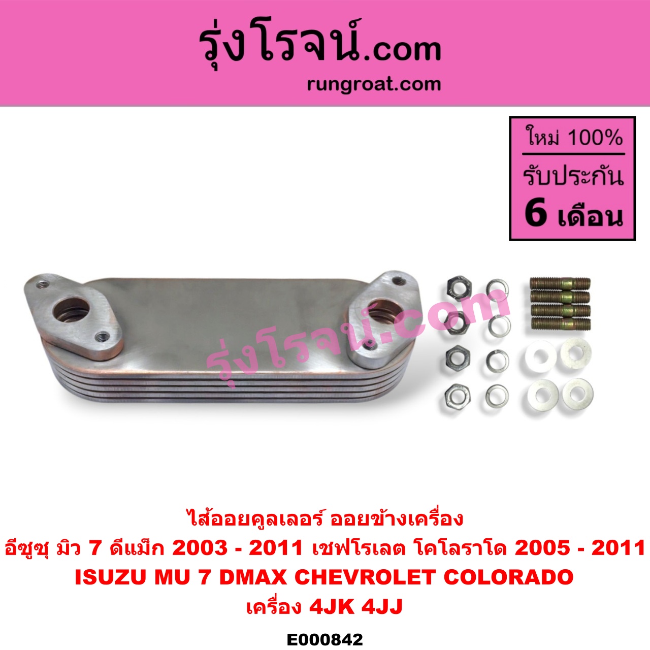 E000842 ไส้ออยคูลเลอร์ ออยข้างเครื่อง CHEVROLET เชฟโรเลต COLORADO โคโลราโด 05 09 ตา 2 ชั้น ตาชั้นเดียว ISUZU อีซูซุ D MAX ดีแม็ก 03 05 07 รุ่นแรก MU 7 มิว 7 05 09 เครื่อง 4JK 4JJ