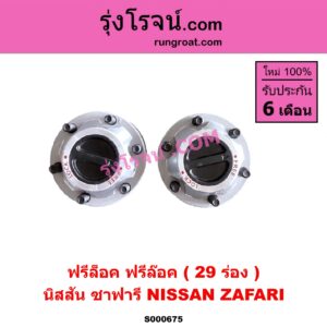 S000675 ฟรีล็อค (ฟรีล๊อค, มือบิด) NISSAN (นิสสัน) / ZAFARI (ซาฟารี) 29 ร่อง