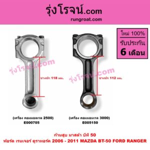 E005150 ก้านสูบ FORD (ฟอร์ด) / RANGER (เรนเจอร์ ดูราทอร์ค 2006 - 2011) (รุ่น 2) , MAZDA (มาสด้า) / BT-50 (บีที 50 06/09) เครื่อง คอมมอนเรล 3000