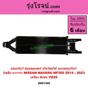 G001360 ออยเกียร์ (ออยคูลเลอร์ เกียร์ออโต้, แผงออยเกียร์) NISSAN (นิสสัน) NAVARA (นาวาร่า NP300 D23 14) (รุ่น 2 D23) เครื่อง ดีเซล YD25