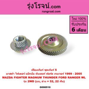 G000510 เฟืองเกียร์ FORD (ฟอร์ด) / RANGER (เรนเจอร์ 99/03) (รุ่นแรก) , MAZDA (มาสด้า) / FIGHTER (ไฟเตอร์ 97/99/02) , MAGNUM/THUNDER (แม็กนั่ม/ทันเดอร์) "ชุดเกียร์ 5" (บน,ล่าง = 52,22ฟัน) รุ่น 2WD
