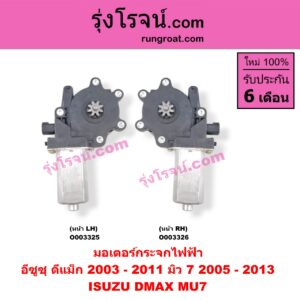 O003326 มอเตอร์กระจกไฟฟ้า ISUZU (อีซูซุ) / D-MAX (ดีแม็ก 03/05/07) (รุ่นแรก) , MU 7 (มิว 7 05/09) หน้า RH