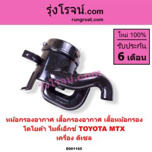 E001165 หม้อกรองอากาศ (เสื้อกรองอากาศ, เสื้อหม้อกรอง) TOYOTA (โตโยต้า) / MTX (ไมตี้เอ็กซ์ 1988 - 1996) เครื่อง ดีเซล