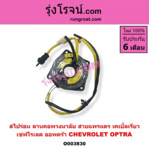 O003830 สไปร่อน (ลานคอพวงมาลัย, สายแพรแตร, เคเบิ้ลเรียว) CHEVROLET (เชฟโรเลต) / OPTRA (ออพตร้า 06/07/09)