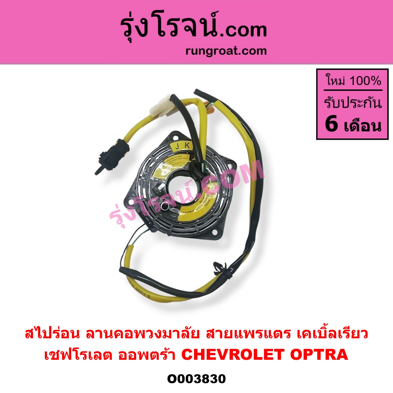O003830 สไปร่อน (ลานคอพวงมาลัย, สายแพรแตร, เคเบิ้ลเรียว) CHEVROLET (เชฟโรเลต) / OPTRA (ออพตร้า 06/07/09)
