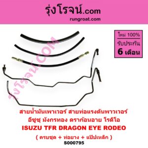 S000795 สายน้ำมันเพาเวอร์ (สายท่อแรงดันพาวเวอร์) ISUZU (อีซูซุ) / DRAGON EYE (ดราก้อน อาย) (TFR 97/99) / RODEO (โรดิโอ) / TFR (มังกรทอง 90/95)