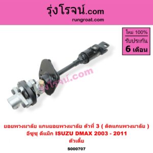 S000707 ยอยพวงมาลัย (แกนยอยพวงมาลัย) ISUZU (อีซูซุ) / D-MAX (ดีแม็ก 03/05/07) (รุ่นแรก) ตัวที่ 3 (ติดแกนพวงมาลัย) ตัวเตี้ย