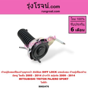 S002476 ก้ามปูยิงลมเฟืองท้ายลูกหน้า (ดิฟล๊อค, DIFF LOCK, แขนยิงลม, ก้ามปูเฟืองท้าย) MITSUBISHI (มิตซู) / PAJERO SPORT (ปาเจโร่ สปอร์ต 09/12) (รุ่นแรก) , MITSUBISHI (มิตซู) / TRITON (ไทรทัน 07/09 PLUS) (รุ่นแรก) ไฟฟ้า