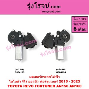 O004194 มอเตอร์กระจกไฟฟ้า TOYOTA (โตโยต้า) / FORTUNER (ออลนิว ฟอร์จูนเนอร์ 2015) (AN150 AN160 รุ่น 2) , TOYOTA (โตโยต้า) / REVO (รีโว รีโว่ 2015 / 2019) (โฉมแรก / ROCCO) หน้า RH