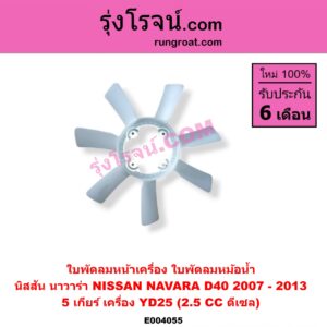 E004055 ใบพัดลมหน้าเครื่อง (ใบพัดลมหม้อน้ำ) NISSAN (นิสสัน) / NAVARA (นาวาร่า D40 07/10/12) (รุ่นแรก D40) เครื่อง YD25 (2500 ดีเซล)