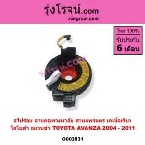 O003831 สไปร่อน (ลานคอพวงมาลัย, สายแพรแตร, เคเบิ้ลเรียว) TOYOTA (โตโยต้า) / AVANZA (อแวนซ่า 04/06/09) (รุ่นแรก)
