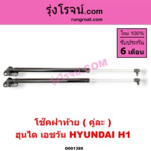 O001389 โช๊คฝาท้าย (คู่ละ) HYUNDAI (ฮุนได) / H1 (เอชวัน)