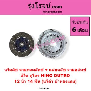 G001214 หวีคลัช (จานกดคลัทช์) + แผ่นคลัช (จานคลัทช์) HINO (ฮีโน่) / * HINO รุ่นอื่นๆ 12 นิ้ว (14 ฟัน DUTRO) (หวีดำ ผ้าทองแดง)