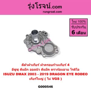 G000546 ตีต้า (ปากแตร) ISUZU / D-MAX 03/05/07 (รุ่นแรก) , ISUZU / D-MAX 12 (หัวกระสุน, V-CROSS) , ISUZU / DRAGON EYE 97/99 (TFR 97/99) "อลูมิเนียม" เครื่อง 2800,3000 ไม่คอมมอนเรล ถ้า D-MAX เป็นคอมมอนเรล