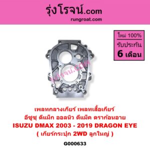 G000633 เพลทกลางเกียร์ (เพลทเสื้อเกียร์) ISUZU (อีซูซุ) / D-MAX (ดีแม็ก 03/05/07) (รุ่นแรก) , D-MAX (ดีแม็ก 12) (หัวกระสุน, V-CROSS) , DRAGON EYE (ดราก้อน อาย) (TFR 97/99) เกียร์กระปุก 2WD (ลูกใหญ่)