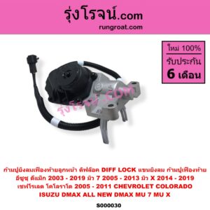 S000030 ก้ามปูยิงลมเฟืองท้ายลูกหน้า (ดิฟล๊อค, DIFF LOCK, แขนยิงลม, ก้ามปูเฟืองท้าย) CHEVROLET เชฟโรเลต COLORADO โคโลราโด 2005 - 2011 ตา 2 ชั้น ตาชั้นเดียว ISUZU อีซูซุ D-MAX ดีแม็ก ดีแม็ค DMAX 2003 - 2011 รุ่นแรก D-MAX ออนิว ออลนิว ดีแม็ก ดีแม็ค DMAX 2012 - 2019 วีครอส V-CROSS บลูเพาเวอร์ 1.9 MU 7 มิว 7 2005 - 2013 MU X มิว X 2014 - 2019