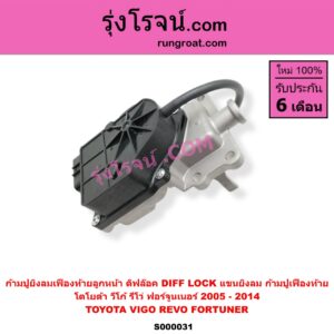 S000031 ก้ามปูยิงลมเฟืองท้ายลูกหน้า (ดิฟล๊อค, DIFF LOCK, แขนยิงลม, ก้ามปูเฟืองท้าย) TOYOTA โตโยต้า FORTUNER ฟอร์จูนเนอร์ 05 08 12 รุ่นแรก REVO รีโว รีโว่ 2015 2019 โฉมแรก ROCCO VIGO วีโก้ 04 08 11