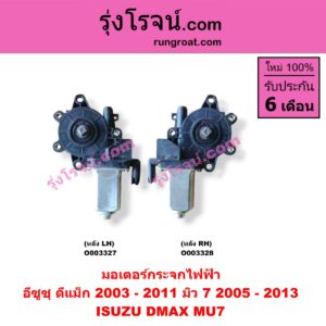 O003328 มอเตอร์กระจกไฟฟ้า ISUZU (อีซูซุ) / D-MAX (ดีแม็ก 03/05/07) (รุ่นแรก) ,MU 7 (มิว 7 05/09) หลัง RH