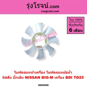 E004056 ใบพัดลมหน้าเครื่อง (ใบพัดลมหม้อน้ำ) NISSAN (นิสสัน) / BIG-M (บิ๊กเอ็ม TD, BDI/925/993) เครื่อง BDI, TD25 (2500)