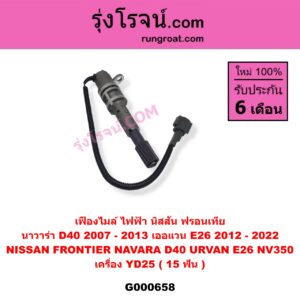 G000658 เฟืองไมล์ (ไฟฟ้า) NISSAN / FRONTIER (ฟรอนเทีย 98/99/01) , NAVARA (นาวาร่า 07/10/12) (รุ่นแรก) , URVAN (เออแวน E26 12) เครื่อง YD25 (15 ฟัน)