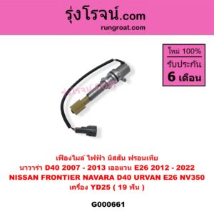G000661 เฟืองไมล์ (ไฟฟ้า) NISSAN (นิสสัน) / FRONTIER (ฟรอนเทีย 98/99/01) , NAVARA (นาวาร่า 07/10/12) (รุ่นแรก) , URVAN (เออแวน E26 12) เครื่อง YD25 (19 ฟัน)