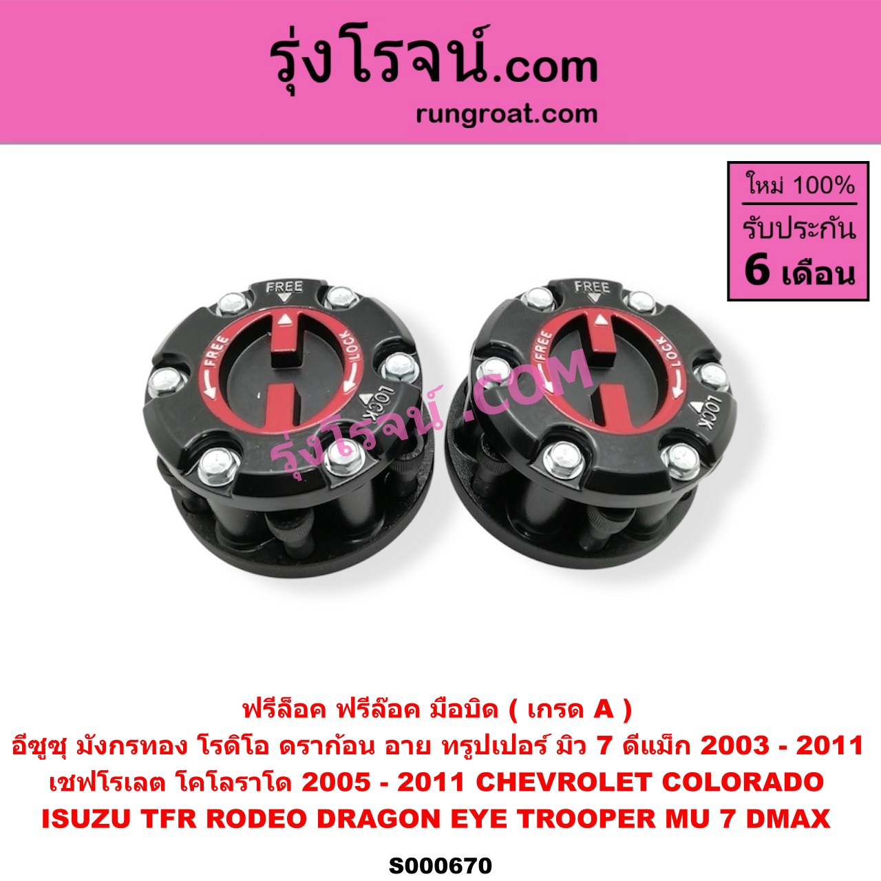 S000670 ฟรีล็อค ฟรีล๊อค มือบิด CHEVROLET เชฟโรเลต COLORADO โคโลราโด 2005 - 2011 ตา 2 ชั้น ตาชั้นเดียว ISUZU อีซูซุ D MAX ดีแม็ก ดีแม็ค DMAX 2003 2005 2007 รุ่นแรก) D MAX ออนิว ออลนิว ดีแม็ก ดีแม็ค DMAX 2012 - 2019 วีครอส V CROSS บลูเพาเวอร์ 1.9 DRAGON EYE ดราก้อน อาย TFR 97 99 MU 7 มิว 7 05 09 RODEO โรดิโอ TFR มังกรทอง 90 95 TROOPER ทรูปเปอร์ 92 รุ่น 2 เกรด A