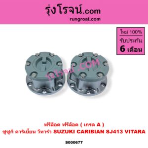 S000677 ฟรีล็อค (ฟรีล๊อค, มือบิด) SUZUKI (ซูซูกิ) / CARIBIAN (คาริเบี้ยน 86/93/96/99) (SJ413) , SUZUKI (ซูซูกิ) / VITARA (วีทาร่า) สีขาว (เกรด A)