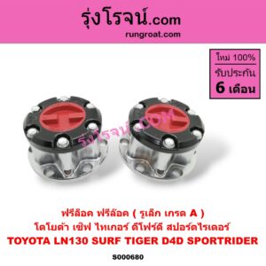 S000680 ฟรีล็อค (ฟรีล๊อค, มือบิด) TOYOTA (โตโยต้า) / LN130 (SURF, เซิฟ) , SPORTRIDER (สปอร์ตไรเดอร์) , TIGER/TIGER D4D (ไทเกอร์ / ไทเกอร์ ดีโฟร์ดี) รูเล็ก (เกรด A)