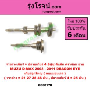 G000170 ราวล่างเกียร์ + ปลายเกียร์ 4 ISUZU (อีซูซุ) / D-MAX (ดีแม็ก 03/05/07) (รุ่นแรก), DRAGON EYE (ดราก้อน อาย) (TFR 97/99) เกียร์ลูกใหญ่ (คอมมอนเรล) (ราวล่าง=21,27,38,46ฟัน / ปลายเกียร์4=25ฟัน)