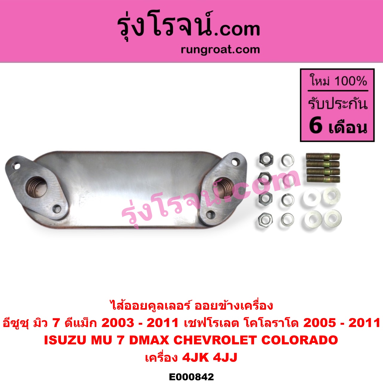 E000842 ไส้ออยคูลเลอร์ ออยข้างเครื่อง CHEVROLET เชฟโรเลต COLORADO โคโลราโด 05 09 ตา 2 ชั้น ตาชั้นเดียว ISUZU อีซูซุ D MAX ดีแม็ก 03 05 07 รุ่นแรก MU 7 มิว 7 05 09 เครื่อง 4JK 4JJ