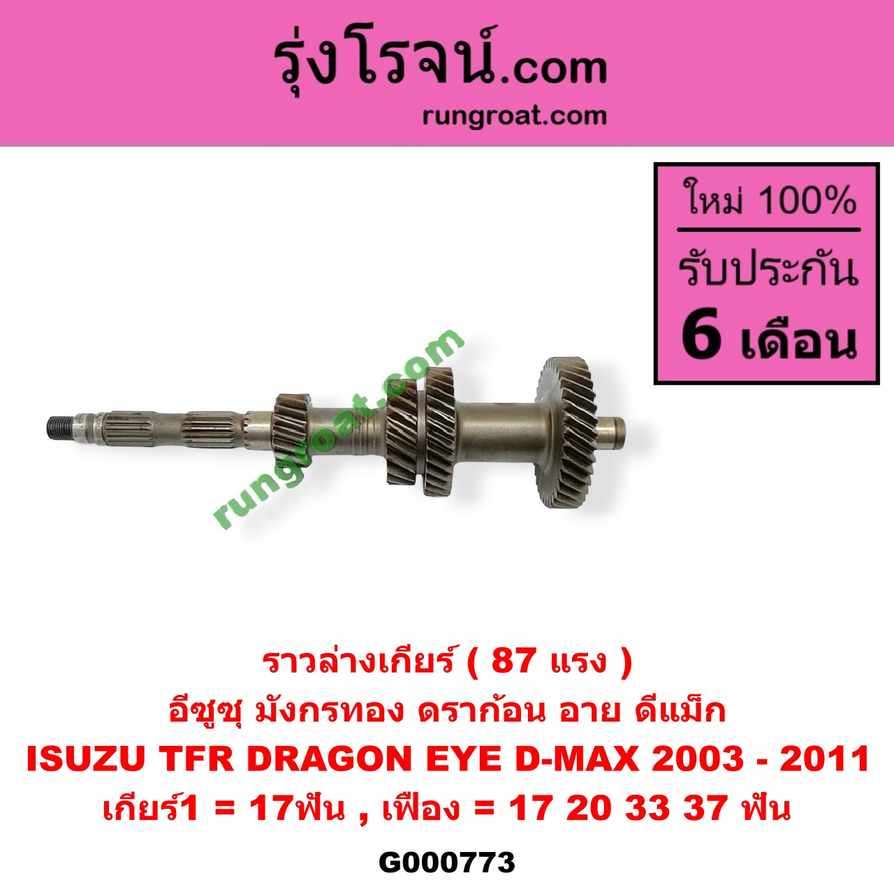G000773 ราวล่างเกียร์ ISUZU (อีซูซุ) / D-MAX (ดีแม็ก 03/05/07) (รุ่นแรก) , DRAGON EYE (ดราก้อน อาย) (TFR 97/99) , TFR (มังกรทอง 90/95) 87 แรง เกียร์1 = 17ฟัน (เฟือง = 17,20,33,37ฟัน)