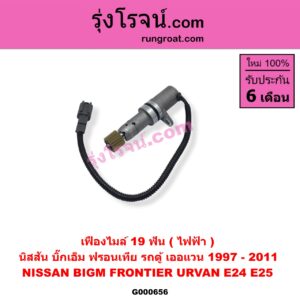 G000656 เฟืองไมล์ (ไฟฟ้า) NISSAN (นิสสัน) / BIG-M (บิ๊กเอ็ม TD, BDI/925/993) , FRONTIER (ฟรอนเทีย 98/99/01) , URVAN (เออแวน E24 97/99) , URVAN (เออแวน E25 01/03/06) 19 ฟัน
