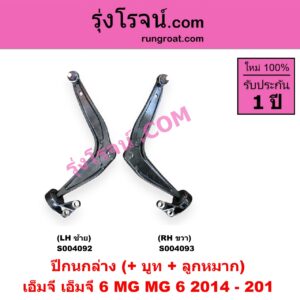 S004093 ปีกนกล่าง + บูท + ลูกหมาก MG เอ็มจี MG 6 เอ็มจี 6 2014 - 2019 RH
