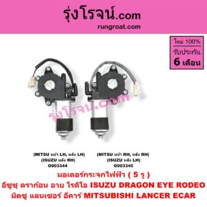 O003345 มอเตอร์กระจกไฟฟ้า ISUZU (อีซูซุ) / DRAGON EYE (ดราก้อน อาย) (TFR 97/99) , RODEO (โรดิโอ) , MITSUBISHI (มิตซู) / LANCER E-CAR (แลนเซอร์ อีคาร์ 92/94) (5 รู) (ISUZU หลัง RH) (MITSU หน้า RH)