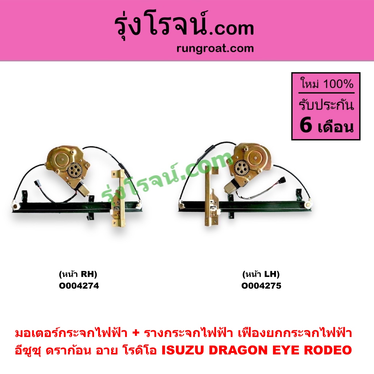 O004275 มอเตอร์กระจกไฟฟ้า + รางกระจกไฟฟ้า (เฟืองยกกระจกไฟฟ้า) ISUZU (อีซูซุ) / DRAGON EYE (ดราก้อน อาย) (TFR 1997 - 2002) / RODEO (โรดิโอ) หน้า LH