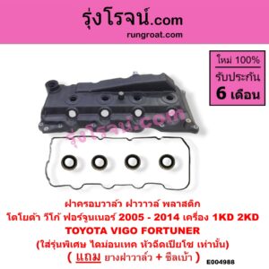 E004988 ฝาครอบวาล์ว ฝาวาวล์ TOYOTA โตโยต้า FORTUNER ฟอร์จูนเนอร์ 2005 - 2014 รุ่นแรก VIGO วีโก้ 2004 - 2015 เครื่อง 1KD 2KD ใส่รุ่นพิเศษ ไดม่อนเทค หัวฉีดเปียโซ เท่านั้น พลาสติก