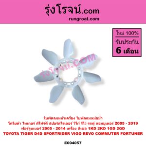 E004057 ใบพัดลมหน้าเครื่อง (ใบพัดลมหม้อน้ำ) TOYOTA (โตโยต้า) / COMMUTER (รถตู้ คอมมิวเตอร์ คอมมูเตอร์ 05/09/12/14) , TOYOTA (โตโยต้า) / FORTUNER (ฟอร์จูนเนอร์ 05/08/12) (รุ่นแรก) , REVO (รีโว 15/19) (โฉมแรก / ROCCO) , SPORTRIDER (สปอร์ตไรเดอร์) , TIGER/TIGER D4D (ไทเกอร์ / ไทเกอร์ ดีโฟร์ดี) , VIGO (วีโก้ 04/08/11) เครื่อง 1KD, 2KD, 1GD, 2GD (ดีเซล)