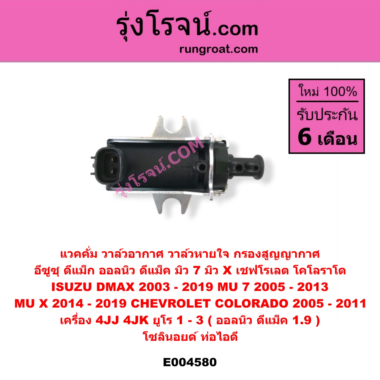 E004580 แวคคั่ม (วาล์วอากาศ, วาล์วหายใจ, กรองสูญญากาศ) CHEVROLET (เชฟโรเลต) / COLORADO (โคโลราโด 2005 - 2011) (ตา 2 ชั้น / ตาชั้นเดียว) , ISUZU (อีซูซุ) / D-MAX (ดีแม็ก ดีแม็ค DMAX 2003 - 2011) (รุ่นแรก) , D-MAX (ออนิว ออลนิว ดีแม็ก ดีแม็ค DMAX 2012 - 2019) (วีครอส V-CROSS / บลูเพาเวอร์ / 1.9) , MU 7 (มิว 7 05/09) , MU X (มิว X 14) เครื่อง 4JJ, 4JK (ยูโร 1 - 3), 1.9 (1900) (โซลินอยด์ ท่อไอดี)