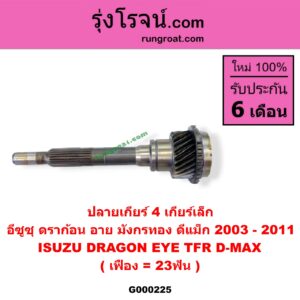 G000225 ปลายเกียร์ 4 ISUZU (อีซูซุ) / D-MAX (ดีแม็ก 03/05/07) (รุ่นแรก) , DRAGON EYE (ดราก้อน อาย) (TFR 97/99) , TFR (มังกรทอง 90/95) เกียร์เล็ก (เฟือง = 23ฟัน)