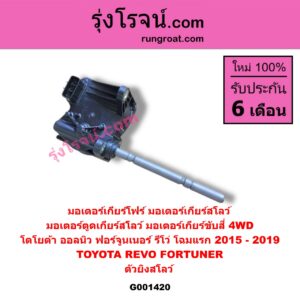 G001420 มอเตอร์เกียร์โฟร์ (มอเตอร์เกียร์สโลว์, มอเตอร์ตูดเกียร์สโลว์, มอเตอร์เกียร์ขับสี่ 4WD) TOYOTA (โตโยต้า) / FORTUNER (ออลนิว ฟอร์จูนเนอร์ 2015 - 2023) (AN150 AN160 รุ่น 2) , TOYOTA (โตโยต้า) / REVO (รีโว รีโว่ 2015 - 2023) (โฉมแรก / ROCCO) (ตัวยิงสโลว์) (โฉมแรก 2015 - 2019)