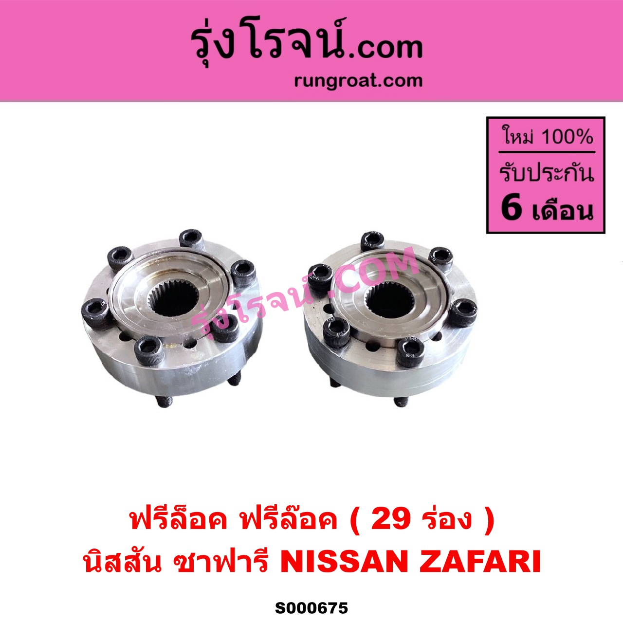 S000675 ฟรีล็อค (ฟรีล๊อค, มือบิด) NISSAN (นิสสัน) / ZAFARI (ซาฟารี) 29 ร่อง