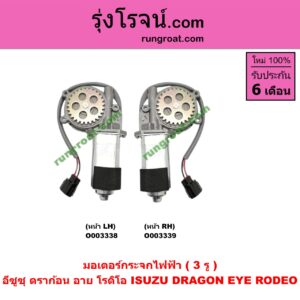 O003339 มอเตอร์กระจกไฟฟ้า ISUZU (อีซูซุ) / DRAGON EYE (ดราก้อน อาย) (TFR 97/99) , RODEO (โรดิโอ) (3 รู) หน้า RH