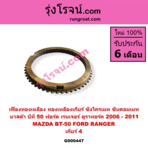 G000447 เฟืองทองเหลือง (ทองเหลืองเกียร์, ซิงโครเมท, ซินคอมเมท) FORD ฟอร์ด RANGER เรนเจอร์ ดูราทอร์ค 2006 - 2011 รุ่น 2 MAZDA มาสด้า BT-50 บีที 50 06 09 เกียร์ 4