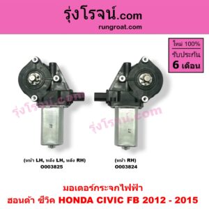 O003825 มอเตอร์กระจกไฟฟ้า HONDA (ฮอนด้า) / CIVIC (ซีวิค 12/12 ไฮบริด) (FB) (หน้า LH, หลัง LH + RH)